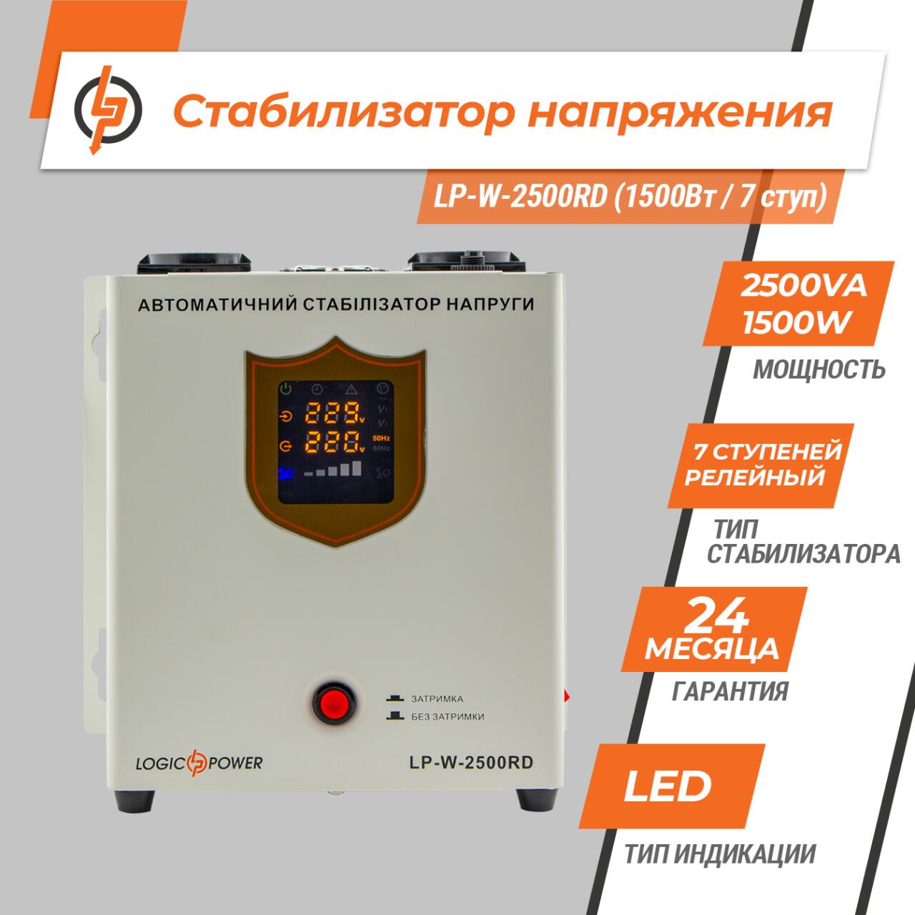 ���������� ������� LP-W-2500RD (1500�� / 7 ����)