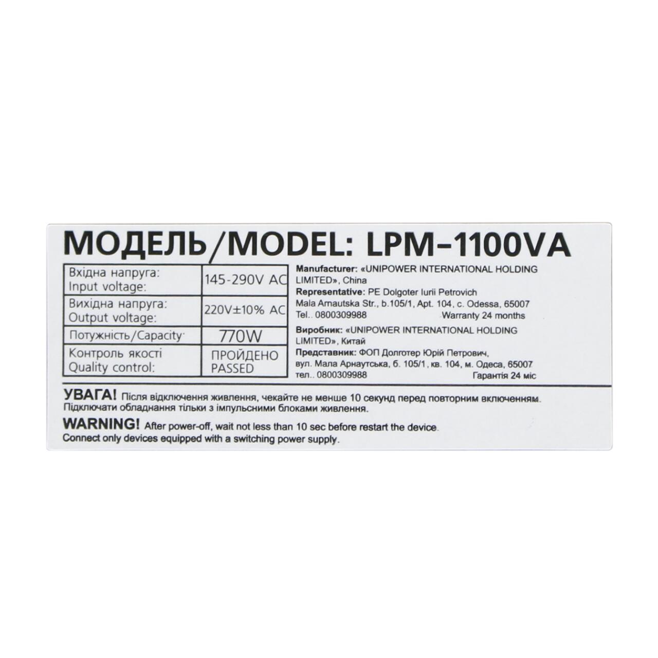 ˳�����-������������ ��� LPM-1100VA (770��)