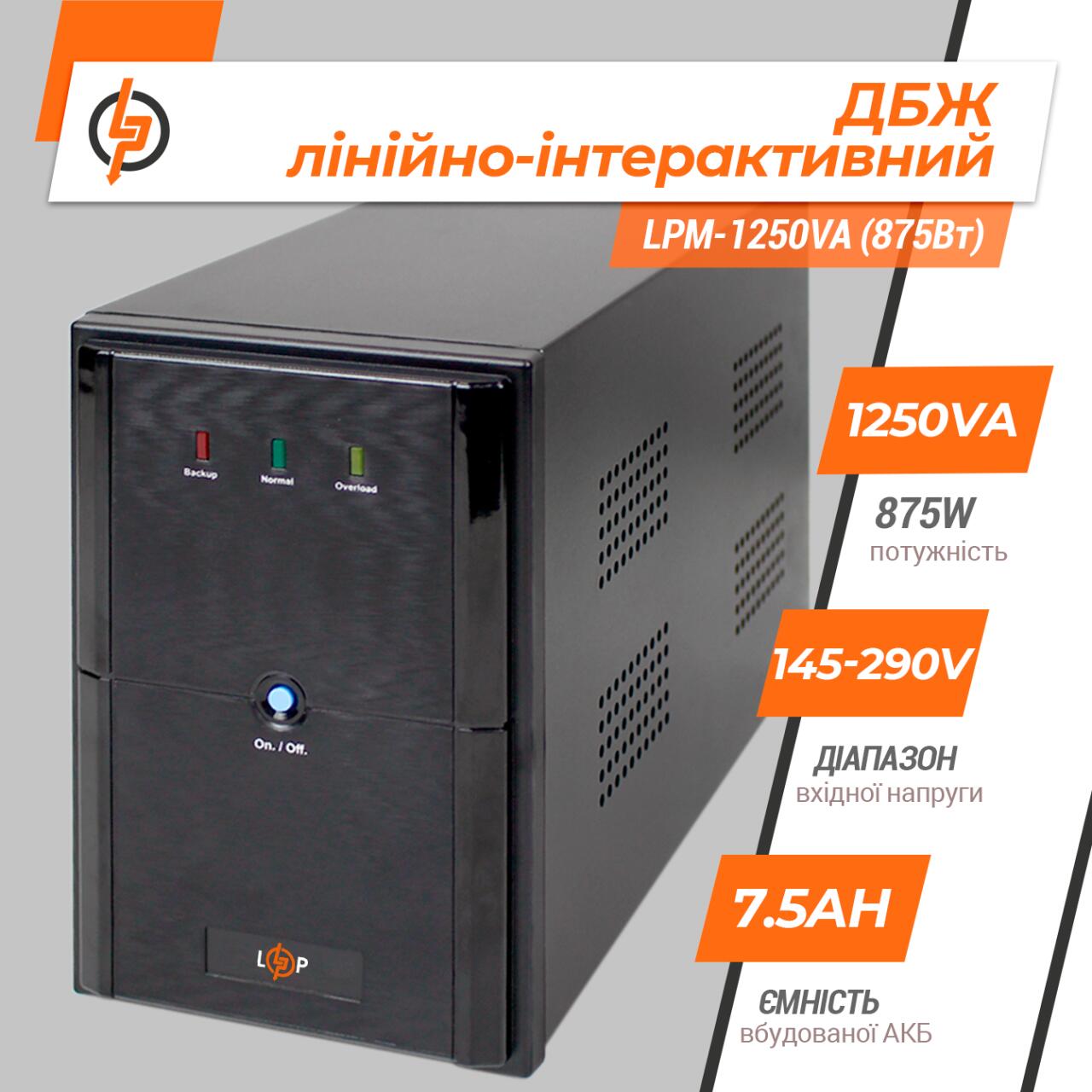 ˳�����-������������ ��� LPM-1250VA (875��)