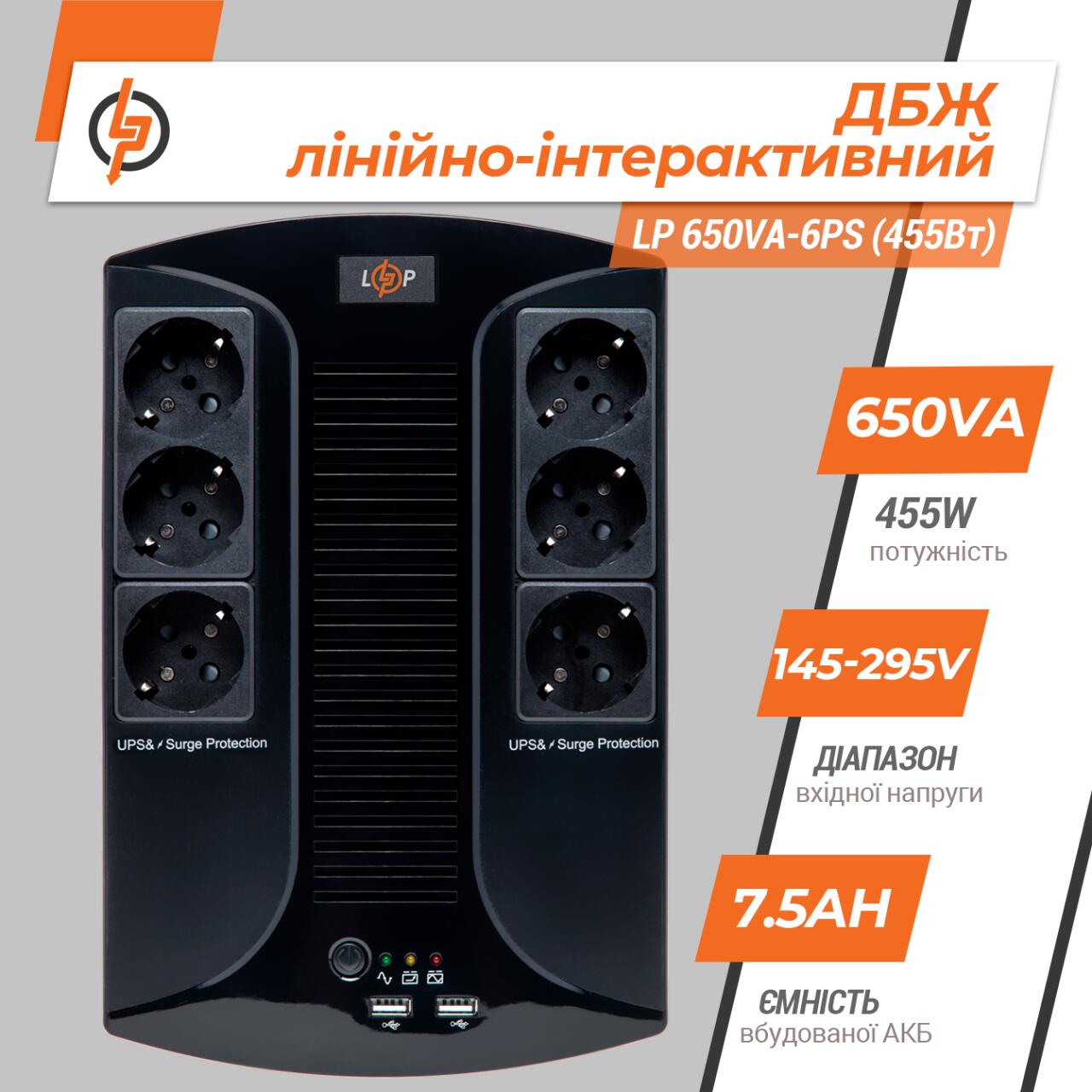 ˳�����-������������ ��� LP 650VA-6PS (455��)