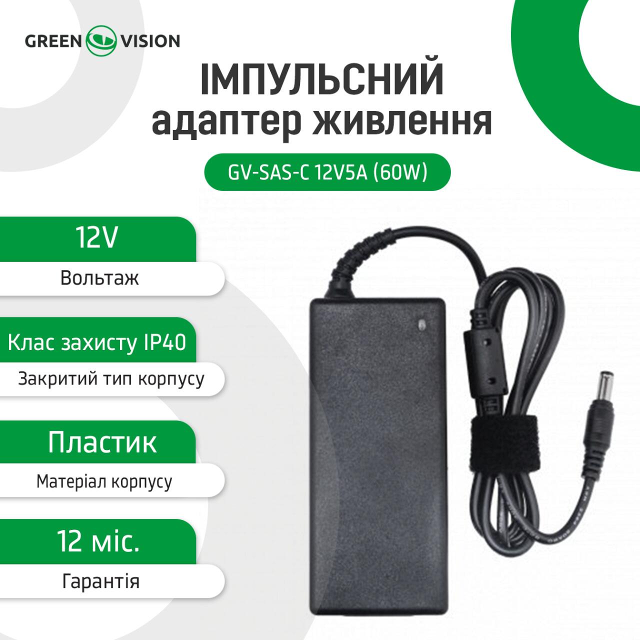 ���������� ���� �������� GV-SAS-C 12V5A (60W) � ������