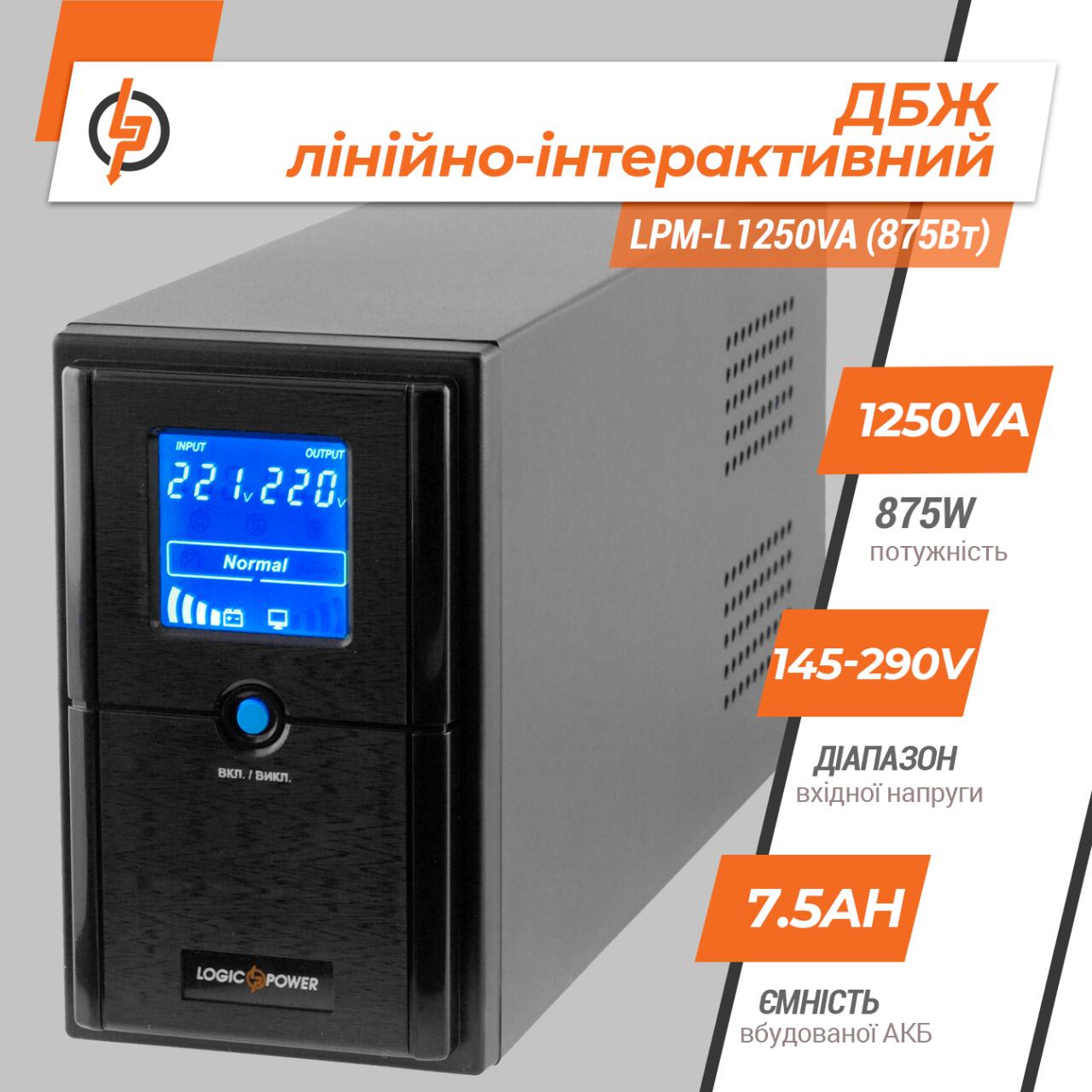 ˳�����-������������ ��� LPM-L1250VA (875��)