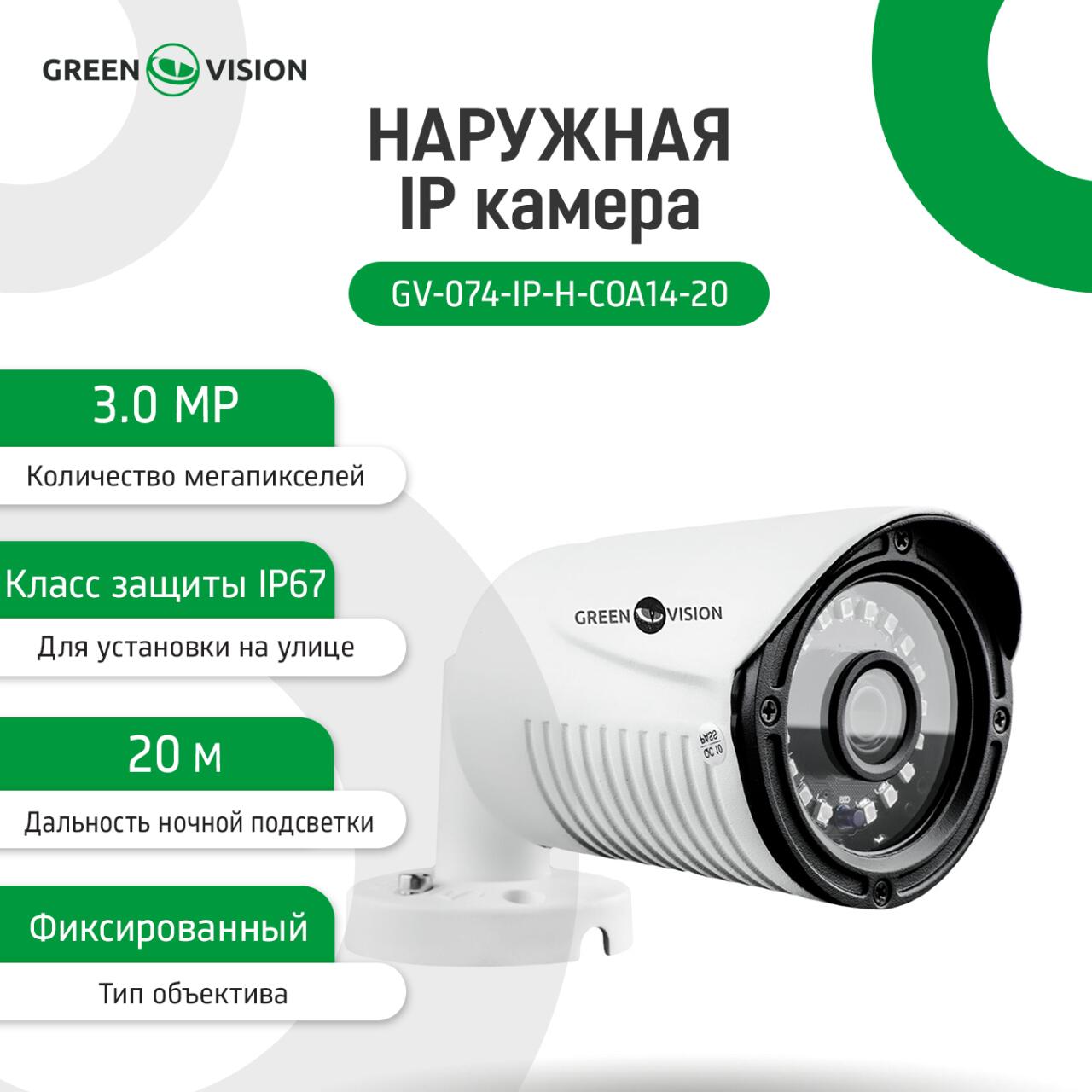 �������� IP ������ GV-074-IP-H-CO�14-20 3�� (Lite)