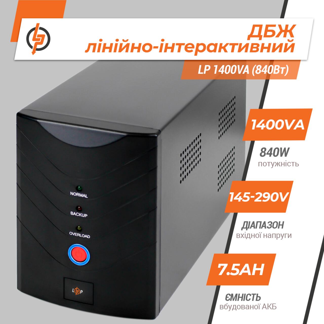˳�����-������������ ��� LP 1400VA (840��)